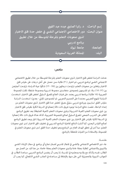 دور الاختصاصي الاجتماعي النفسي في خفض حدة قلق الاختبار لذوي صعوبات التعلم بالمرحلة المتوسطة من خلال تطبيق برنامج تدريبي 