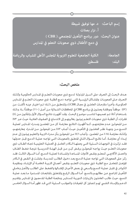 دور برامج التأهيل المجتمعي في دمج الأطفال ذوي صعوبات التعلم في المدارس 