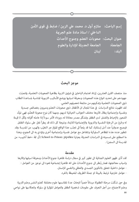 صعوبات التعلم وجنوح الأحداث 