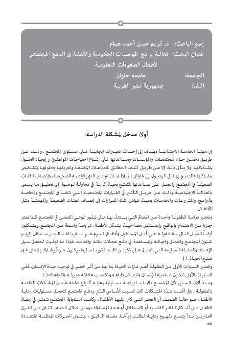 فعالية برامج المؤسسات الحكومية والأهلية في الدمج المجتمعي لأطفال الصعوبات التعليمية 