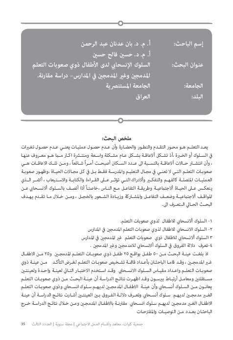 السلوك الإنسحابي لدى الأطفال ذوي صعوبات التعلم المدمجين وغير المدمجين في المدارس العادية 