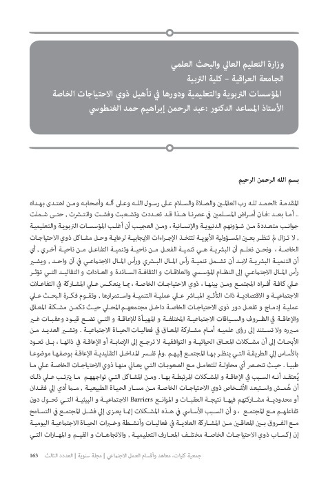المؤسسات التربوية والتعليمية ودورها في تأهيل ذوي الاحتياجات الخاصة 