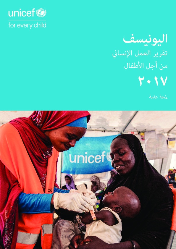 العمل الإنساني من أجل الأطفال 