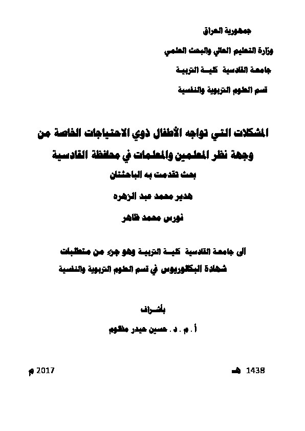 المشكلات التي تواجه الأطفال ذوي الإحتياجات الخاصة من وجهة نظر المعلمين والمعلمات في محافظة القادسية 