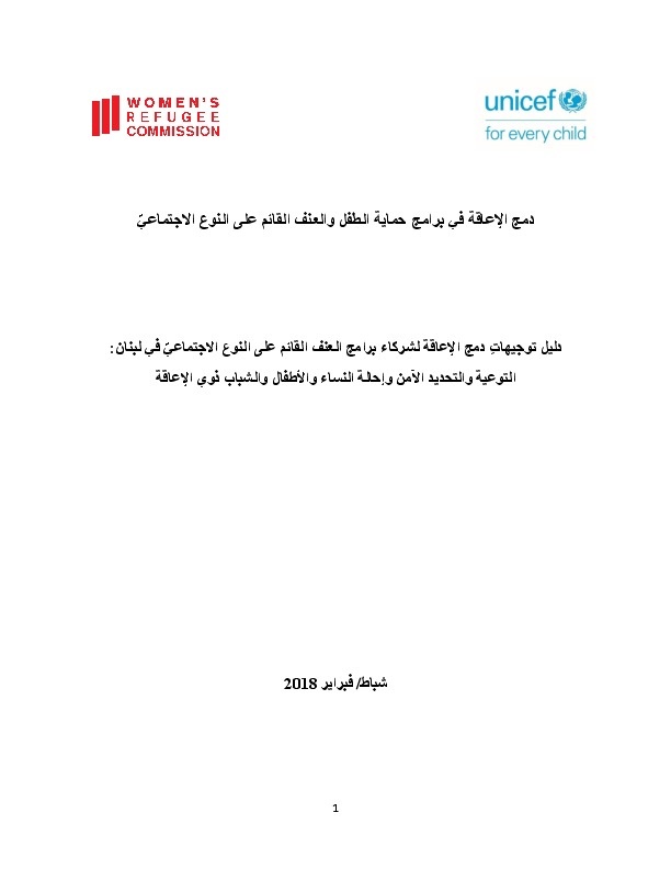 دمج الإعاقة في برامج حماية الطفل والعنف القائم على النوع الاجتماعي 
