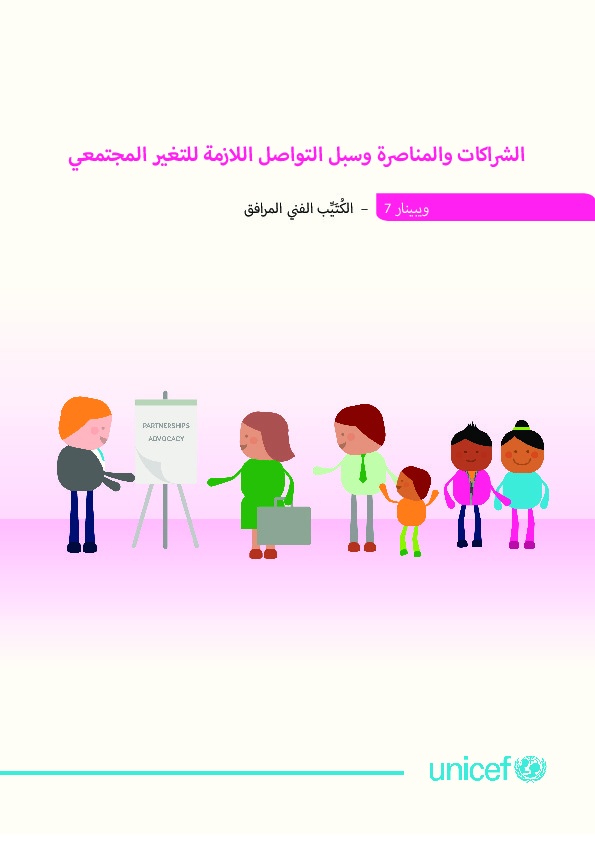 الشراكات والمناصرة وسبل التواصل اللازمة للتغيير الاجتماعي  