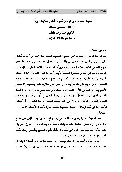 الضغوط النفسية لدى عينة من أمهات متلازمة داون 
