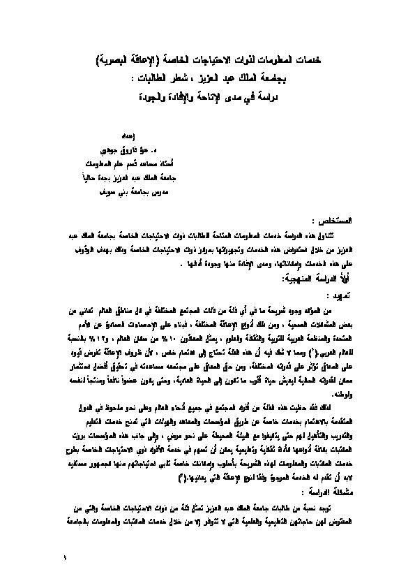 خدمات المعلومات لذوات الاحتياجات الخاصة (الإعاقة البصرية) بجامعة الملك عبد العزيز 
