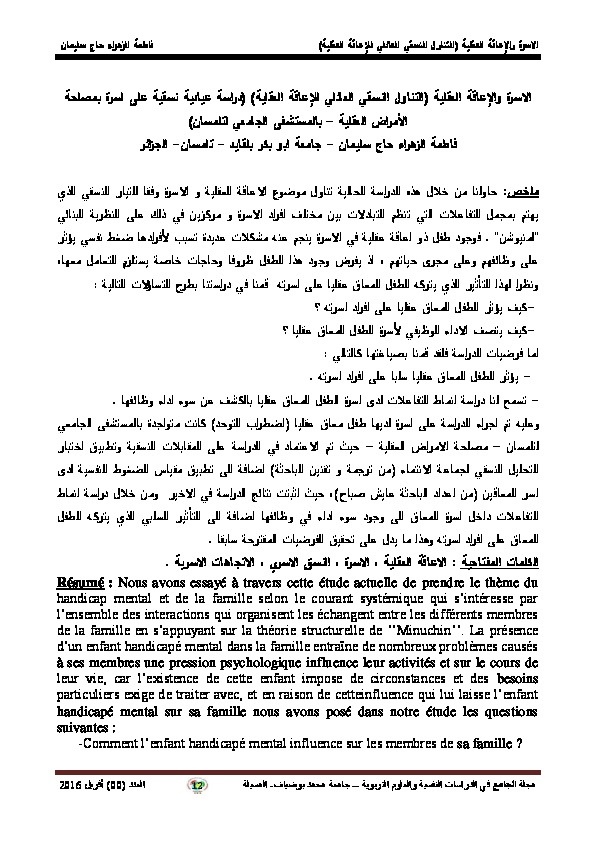 الأسرة والإعاقة العلقية (التناول النفسي العائلي للإعاقة العقلية) 