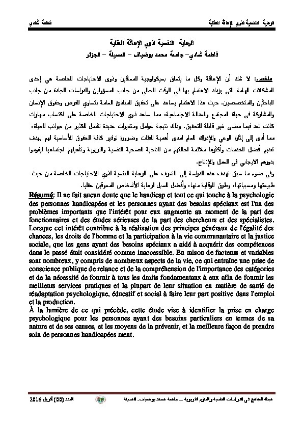 الرعاية النفسية لذوي الإعاقة العقلية 