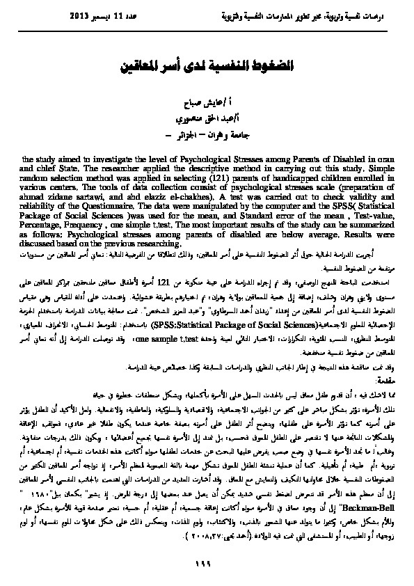 الضغوط النفسية لدى أسر المعاقين 