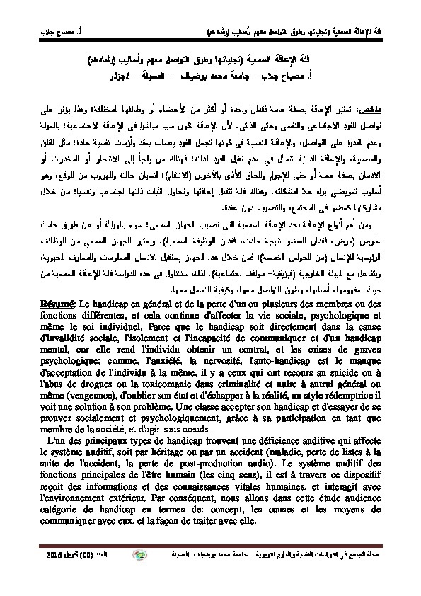 فئة الإعاقة السمعية (تجلياتها وطرق التواصل معهم ولأساليب إرشادهم) 