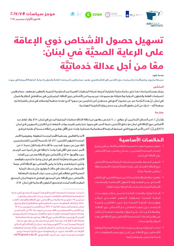 تسهيل حصول الأشخاص ذوي الإعاقة على الرعاية الصحية في لبنان: معاً من أجل عدالة خدماتية 
