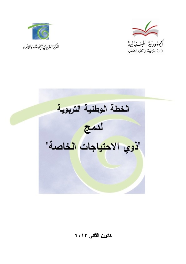 الخطة الوطنية التربوية لدمج ذوي الاحتياجات الخاصة 