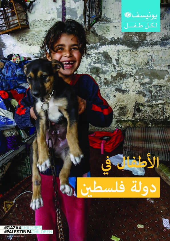 الأطفال في دولة فلسطين 