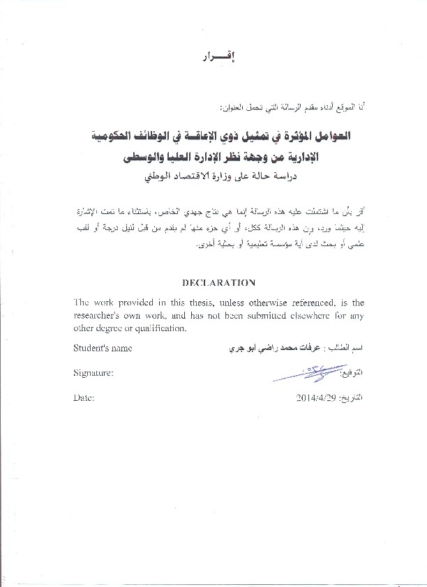 العوامل المؤثرة في تمثيل ذوي الإعاقة في الوظائف الحكومية الإدارية من وجهة نظر الإدراة العليا والوسطى 