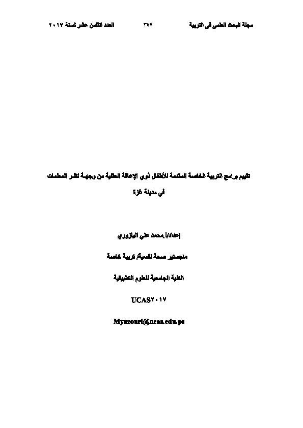 تقييم برامج التربية الخاصة المقدمة للأطفال ذوي الإعاقة العقلية من وجهة نظر المعلمات في مدينة غزة 