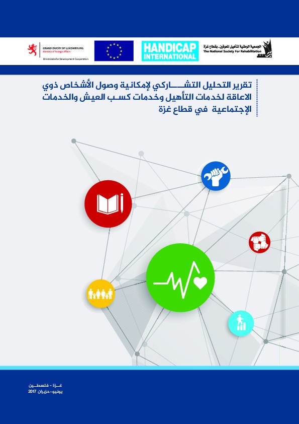 تقرير التحليل التشاركي لإمكانية وصول الأشخاص ذوي الإعاقة لخدمات التأهيل وخدمات كسب العيش والخدمات الاجتماعية في قطاع غزة 