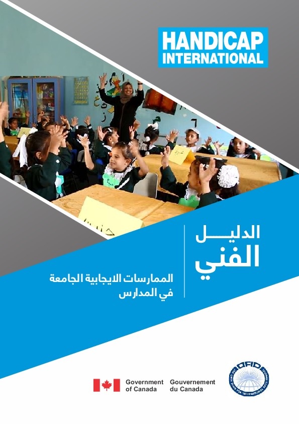 الدليل الفني - الممارسات الإيجابية الجامعة في المدارس 