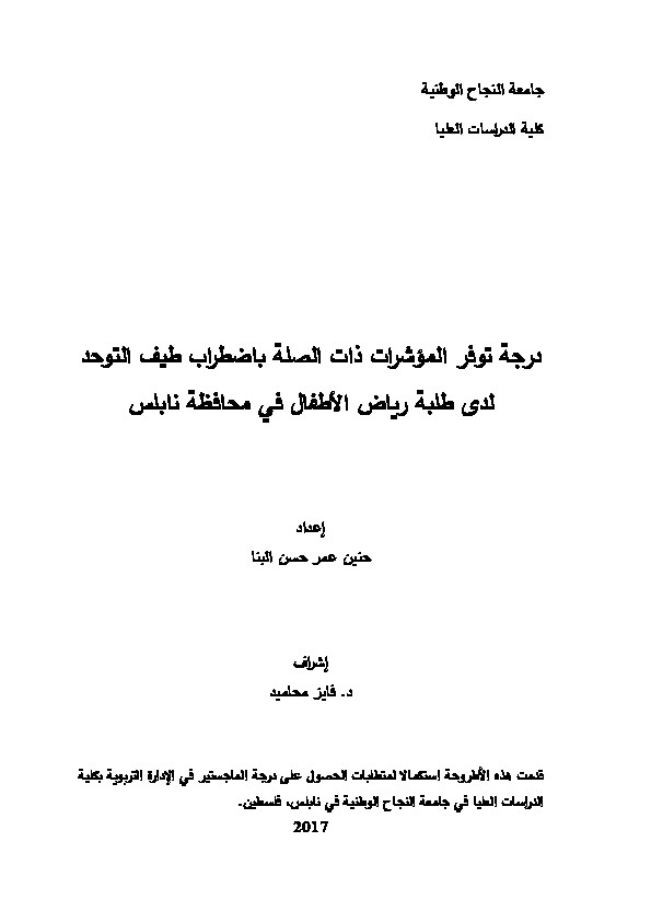 درجة توفر المؤشرات ذات الصلة بإضطراب طيف التوحد لدى طلبة رياض الأطفال في محافظة نابلس 