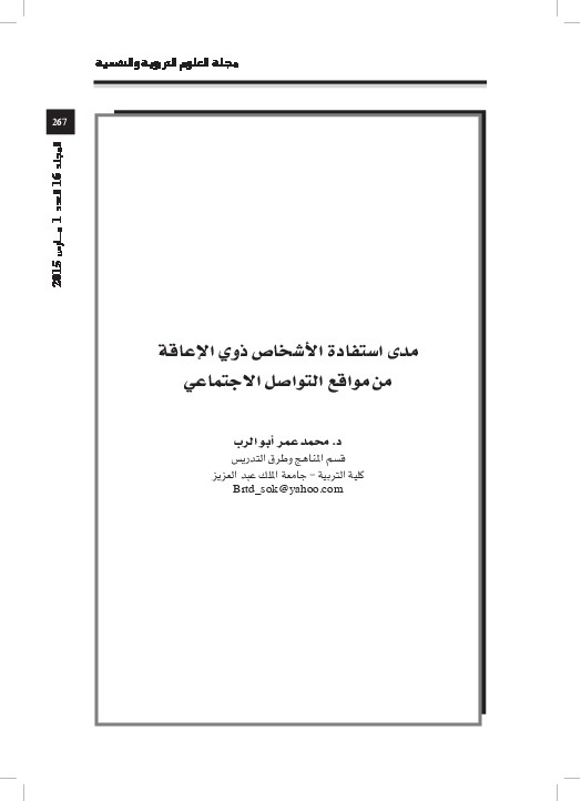 مدى استفادة الأشخاص ذوي الإعاقة من مواقع التواصل الاجتماعي 
