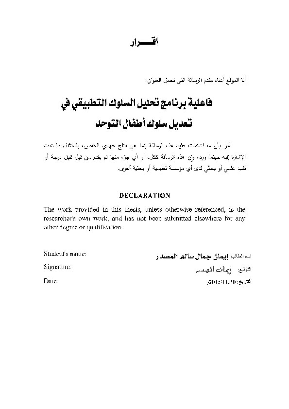 فاعلية برنامج تحليل السلوك التطبيقي في تعديل سلوك اطفال التوحد 