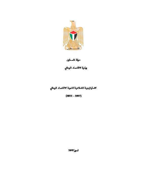 الإستراتجية القطاعية لتنمية الاقتصاد الوطني 