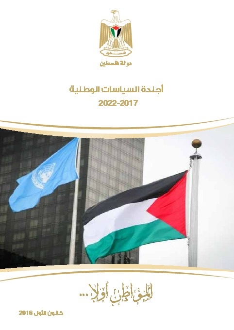 اجندة السياسات الوطنية 2017 - 2022