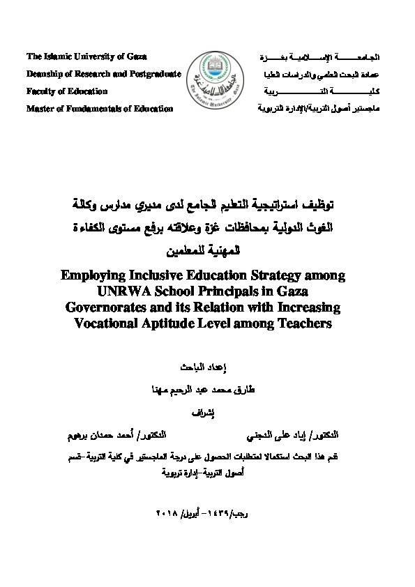 توظيف استراتجية التعليم الجامع لدى مديري مدارس وكالة الغوث الدولية بمحافظات غزة وعلاقته برفع مستوى الكفاءة المهنية للمعلمين 