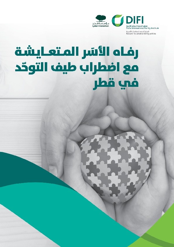 رفاه الأسر المتعايشة مع اضطراب طيف التوحد في قطر 