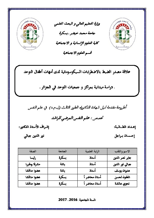 علاقة مصدر الضبط بالإضطرابات السيكوسومانية لدى أمهات اطفال التوحد 