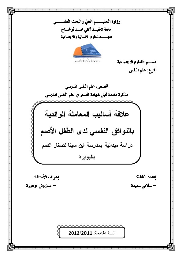 علاقة اساليب المعاملة الوالدية بالتوافق النفسي لدى الطفل الأصم 