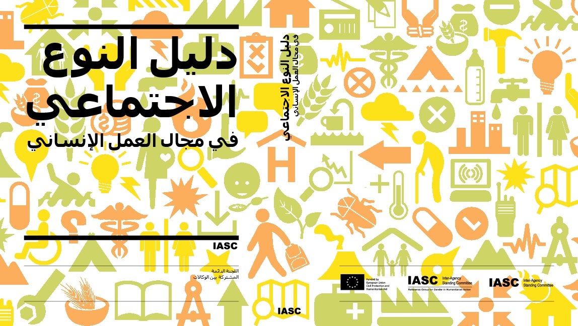 دليل النوع الاجتماعي في مجال العمل الإنساني 