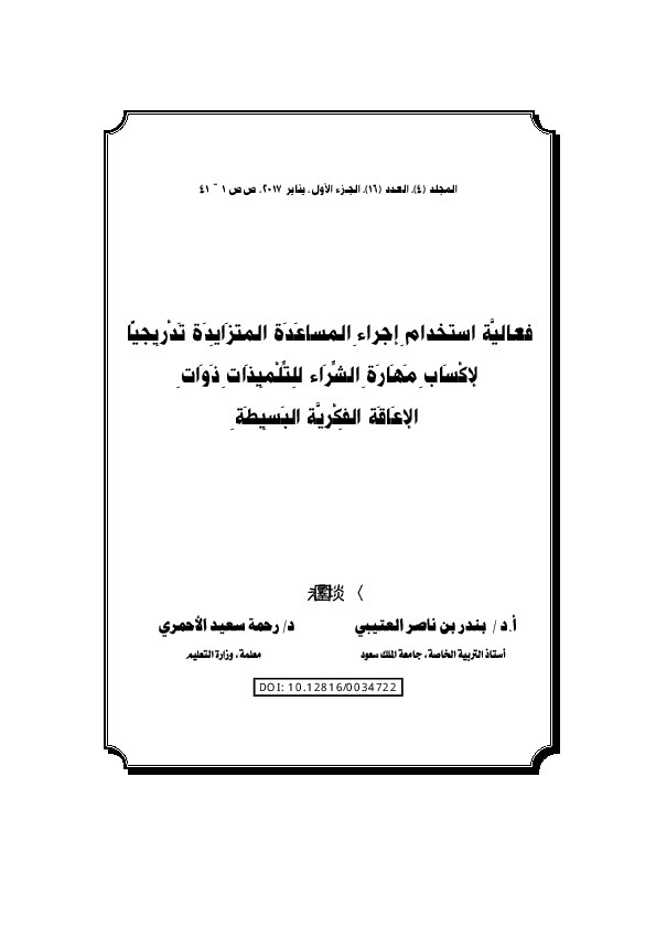 فعالية استخدام إجراء المساعدة المتزايدة تدريجياً لإكساب مهاراة الشراء للتلميذات ذوات الإعاقة الفكرية البسيطة 