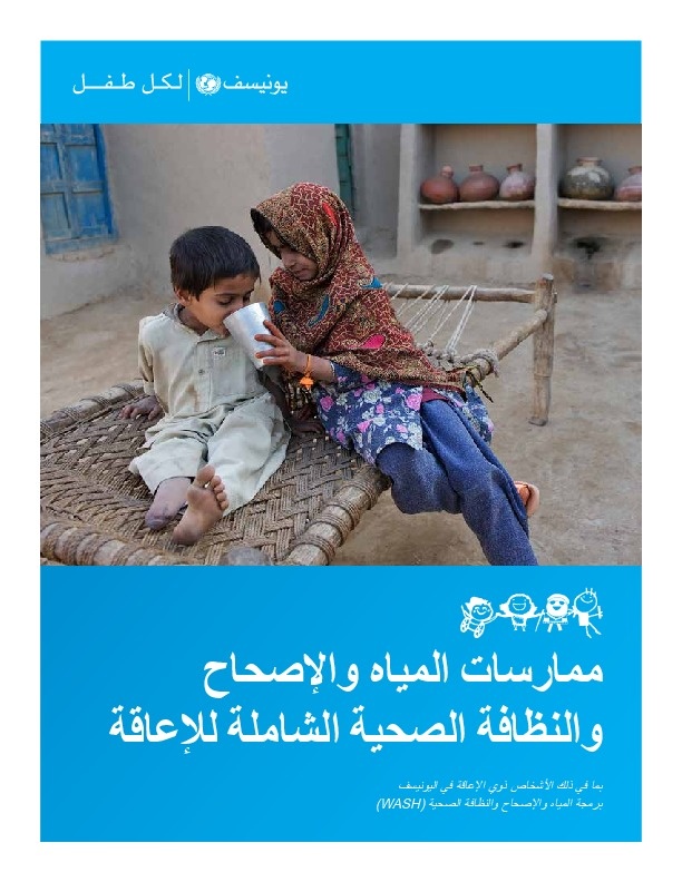 ممارسات المياة والإصحاح والنظافة الصحية الشاملة للإعاقة 
