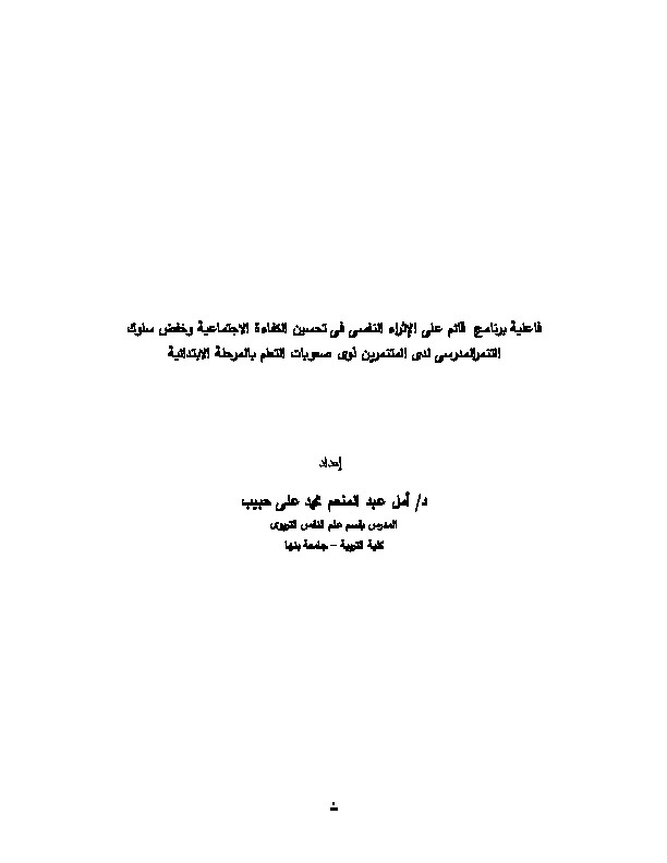فاعلية برنامج قائم على الإثراء النفسي في تحسين الكفاءة الاجتماعية وخقض سلوك التنمر المدرسي لدى المتنمرين ذوي صعوبات التعلم بالمرحلة الإبتدائية 