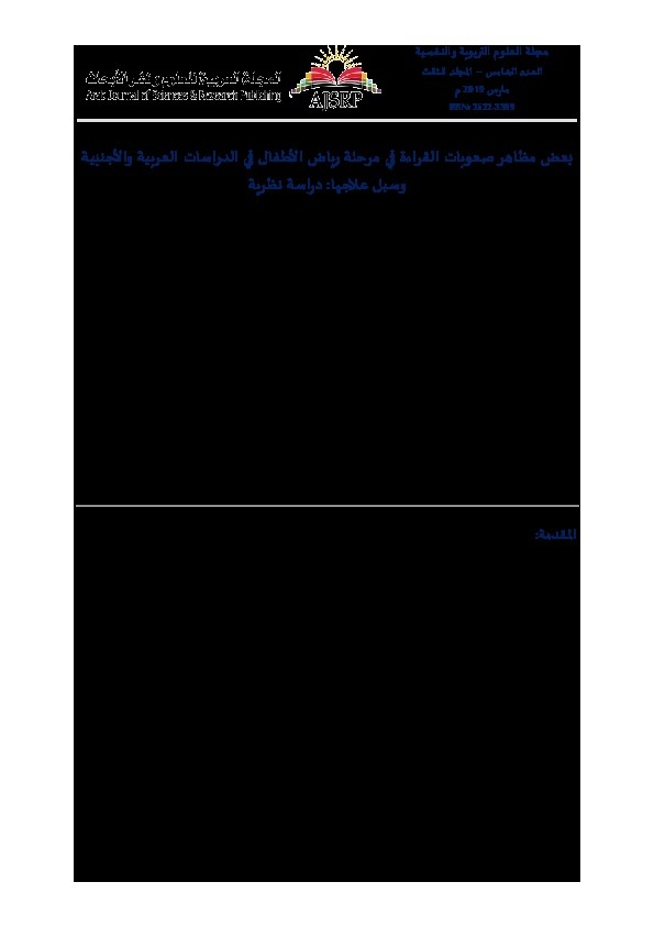 بعض مظاهر صعوبات القراءة في مرحلة رياض الأطفال في الدراسات العربية والاجنبية وسبل علاجها: دراسة نظرية 