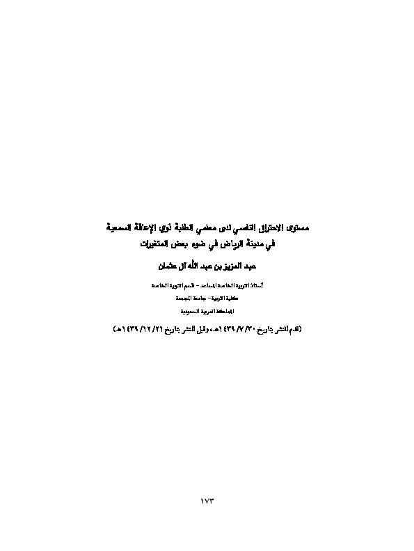 مستوى الاحتراق النفسي لدى معلمي الطلبة ذوي الإعاقة السمعية في مدينة الرياض في ضوء بعض المتغيرات 