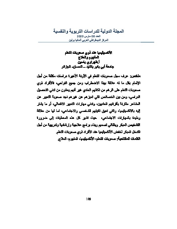 الألكسيثيميا عند ذوي صعوبات التعلم - المفهوم والعلاج 