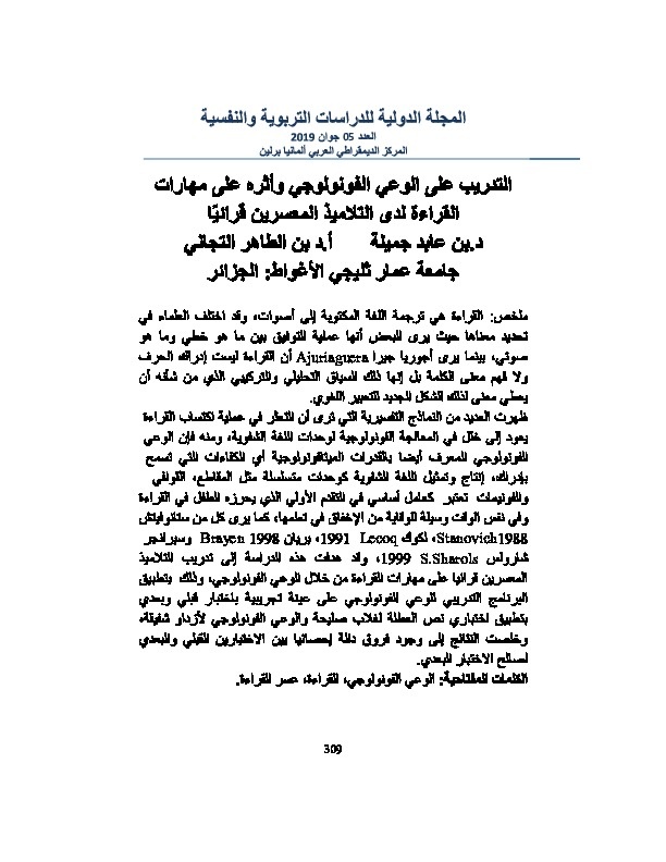 التدريب على الوعي الفونولوجي وأثره على مهارات القراءة بدى التلاميذ المعسرين قرائياً 