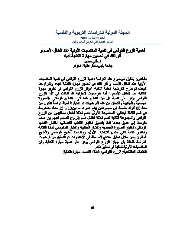 اهمية الزرع القوقعي في تنمية المكتسبات الأولية عند الطفل الأصم وأثر ذلك في تحسين مهارة الكتابة لديه 