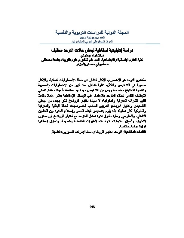 دراسة إكلينيكية اسقاطية لبعض حالات التوحد الخفيف 