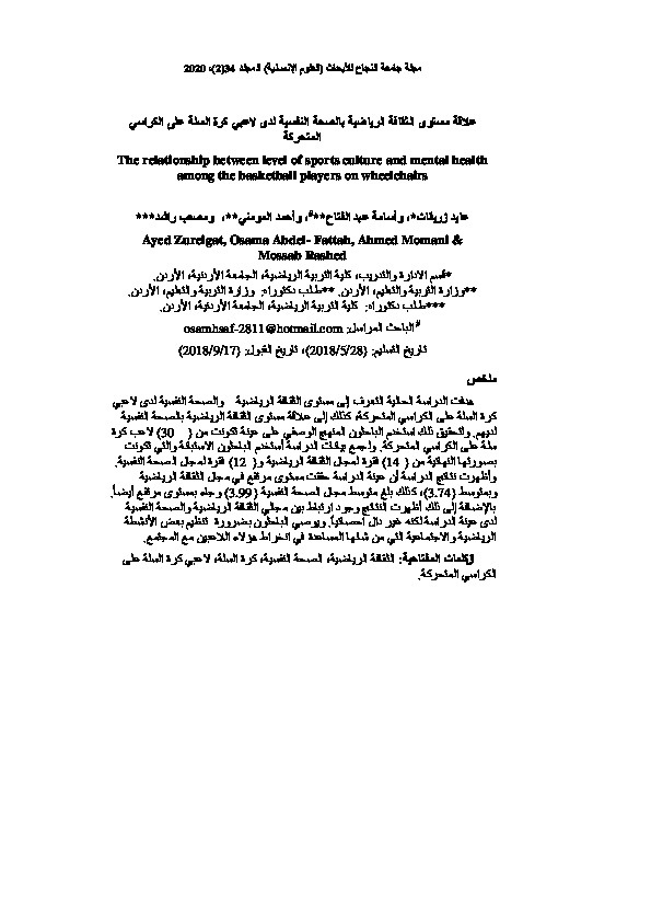 علاقة مستوى الثقافة الرياضية بالصحة النفسية لدى لاعبي كرة السلة على الكراسي المتحركة 