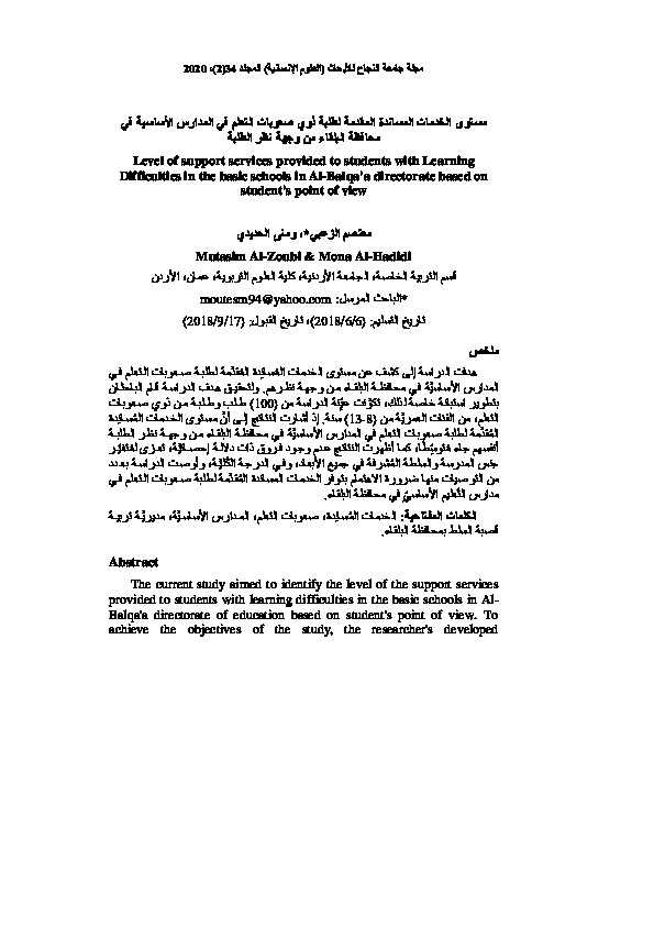 مستوى الخدمات المساندة المقدمة للطلبة ذوي صعوبات التعلم في المدارس الأساسية في محافظة البلقاء من وجهة نظر الطلبة 