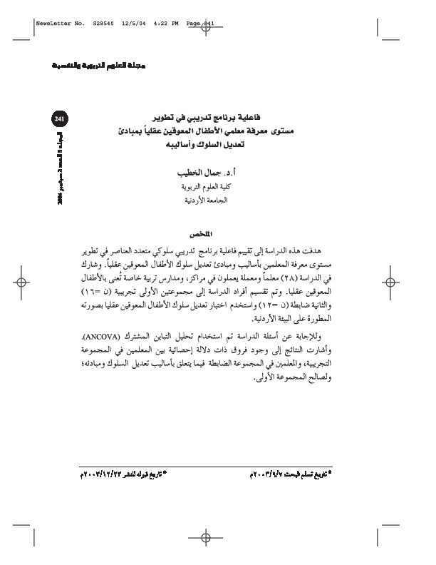 فاعلية برنامج تدريبي في تطوير مستوى معرفة معلمي الأطفال المعوقين عقلياً بمبادئ تعديل السلوك وأساليبه 