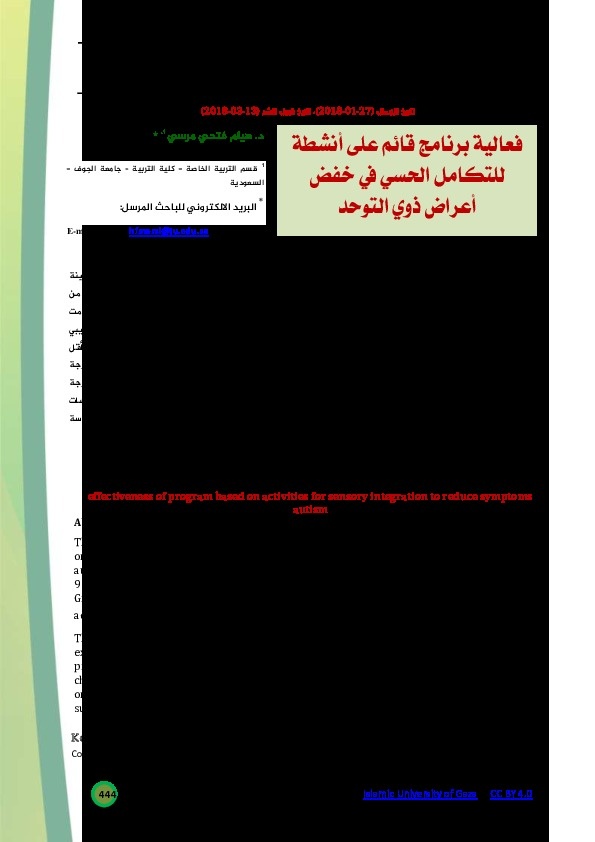 فعالية برنامج قائم على انشطة للتكامل الحسي في خفض اعراض ذوي التوحد 