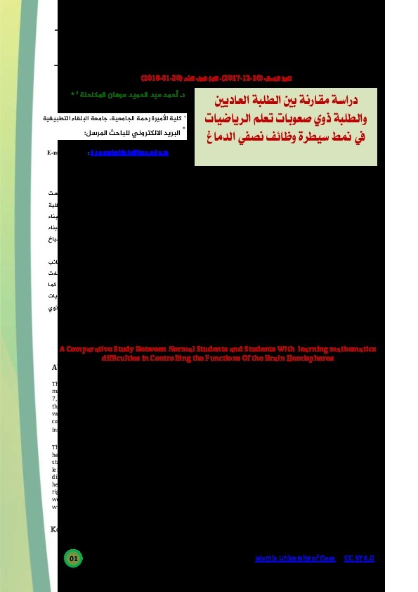 دراسة مقارنة بين الطلبة العاديين والطلبة ذوي صعوبات تعلم الرياضيات في نمط سيطرة وظائف نصفي الدماغ 