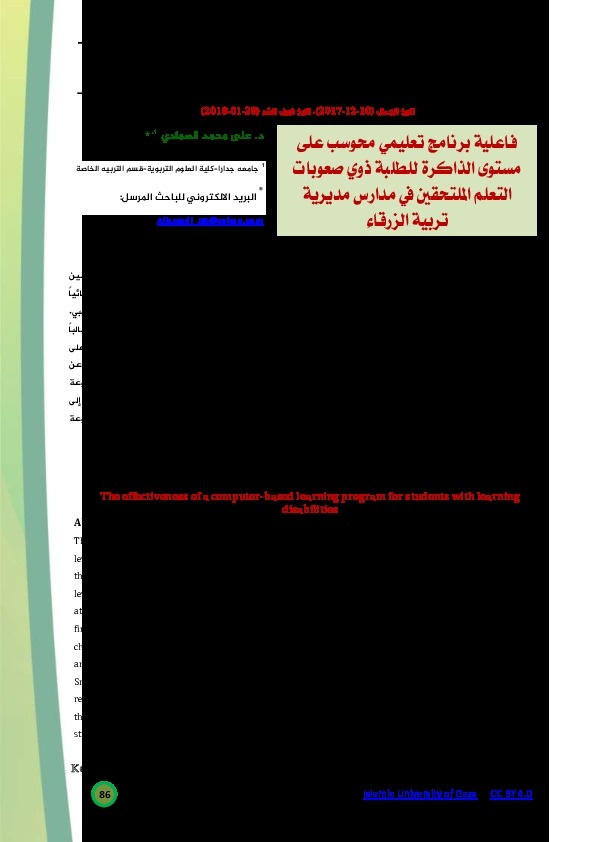 فعالية برنامج تعليمي محوسب على مستوى الذاكرة للطلبة ذوي صعوبات التعلم الملتحقين في مدارس مديرية تربية الزرقاء 