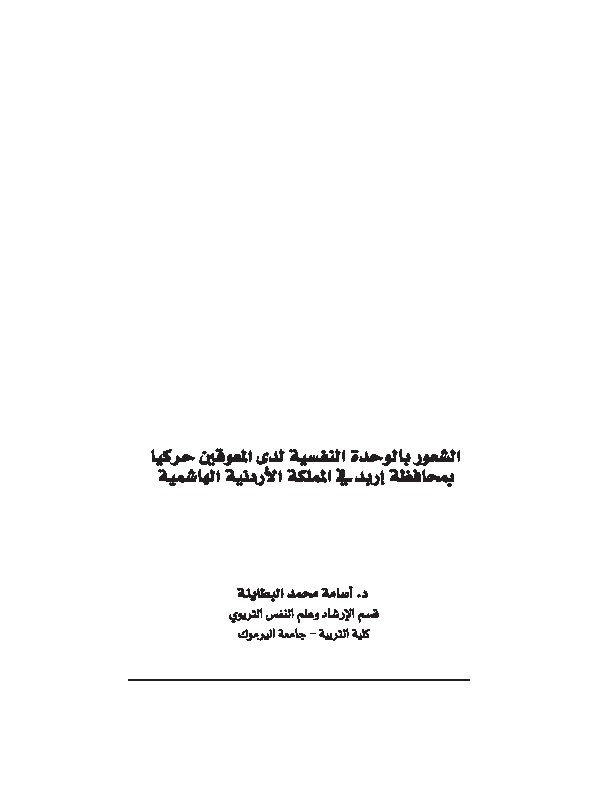 الشعور بالوحدة النفسية لدى المعوقين حركياً بمحافظة اربد في المملكة الأردنية الهاشمية 