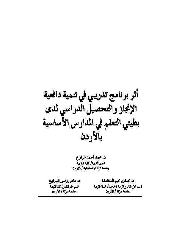 اثر برنامج تدريبي في تنمية دافعية الإنجاز والتحصيل الدراسي لدى بطيئي التعلم في المدارس الأساسية في الأردن 